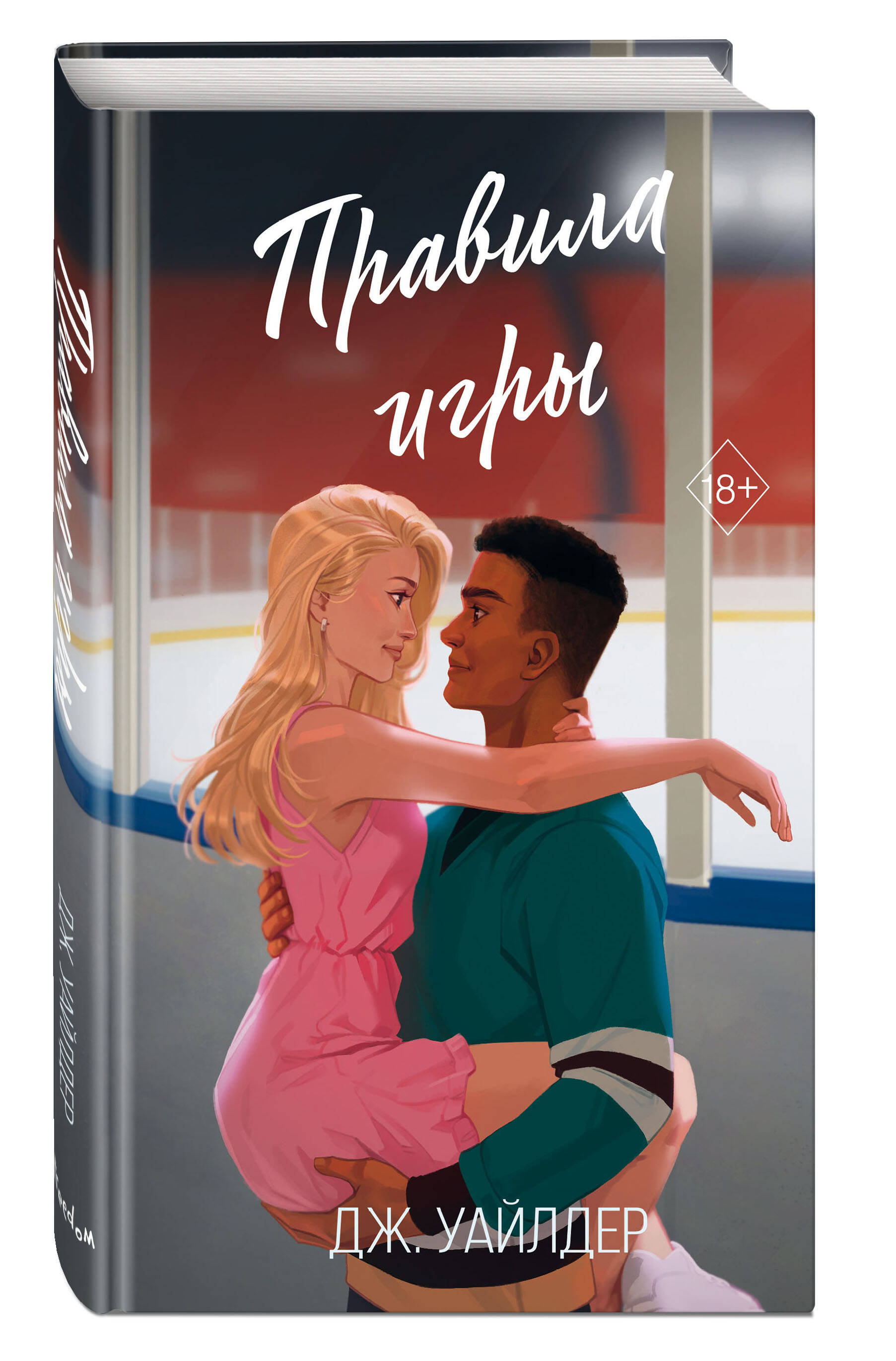 

Правила игры. Книга 2