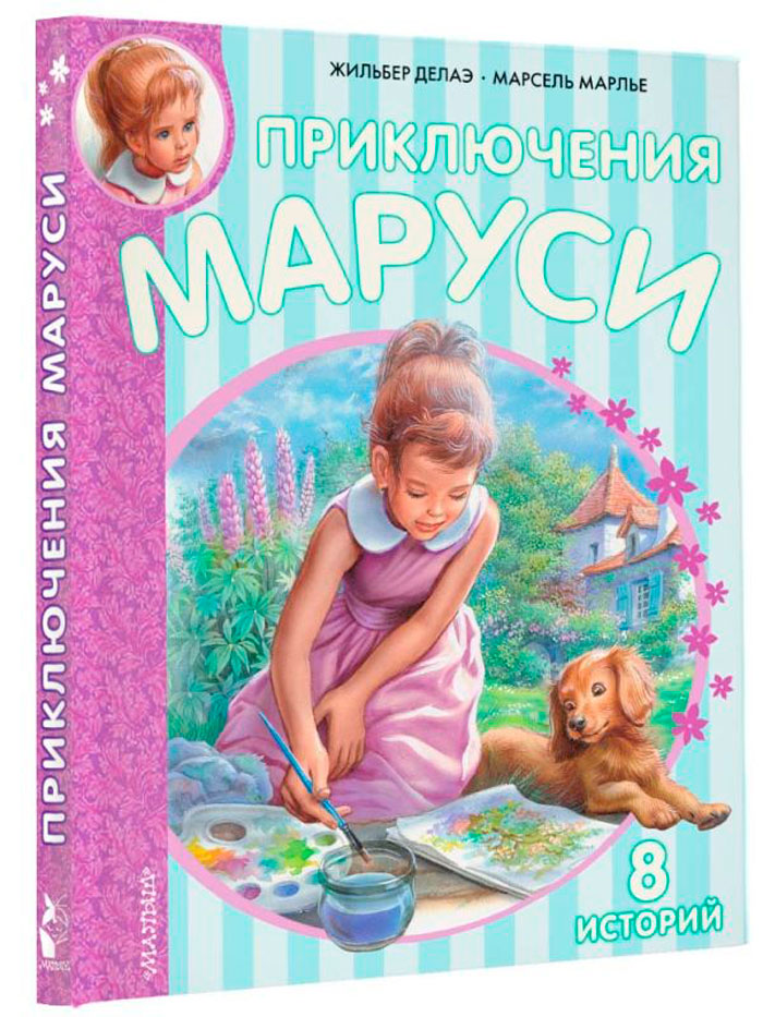 

Приключения Маруси