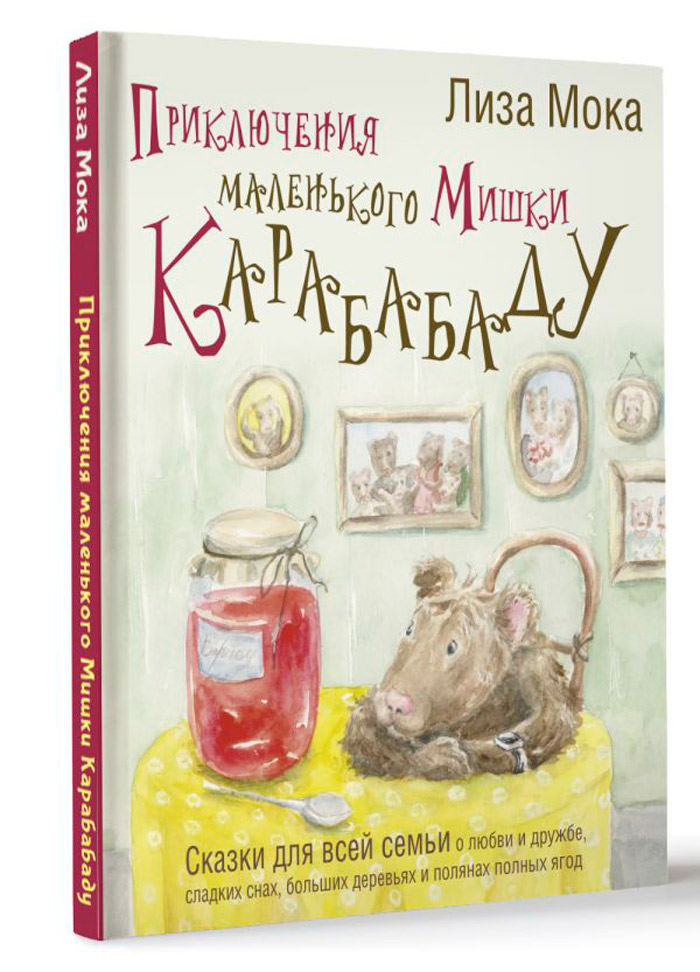 

Приключения маленького Мишки Карабабаду: Сказки для всей семьи