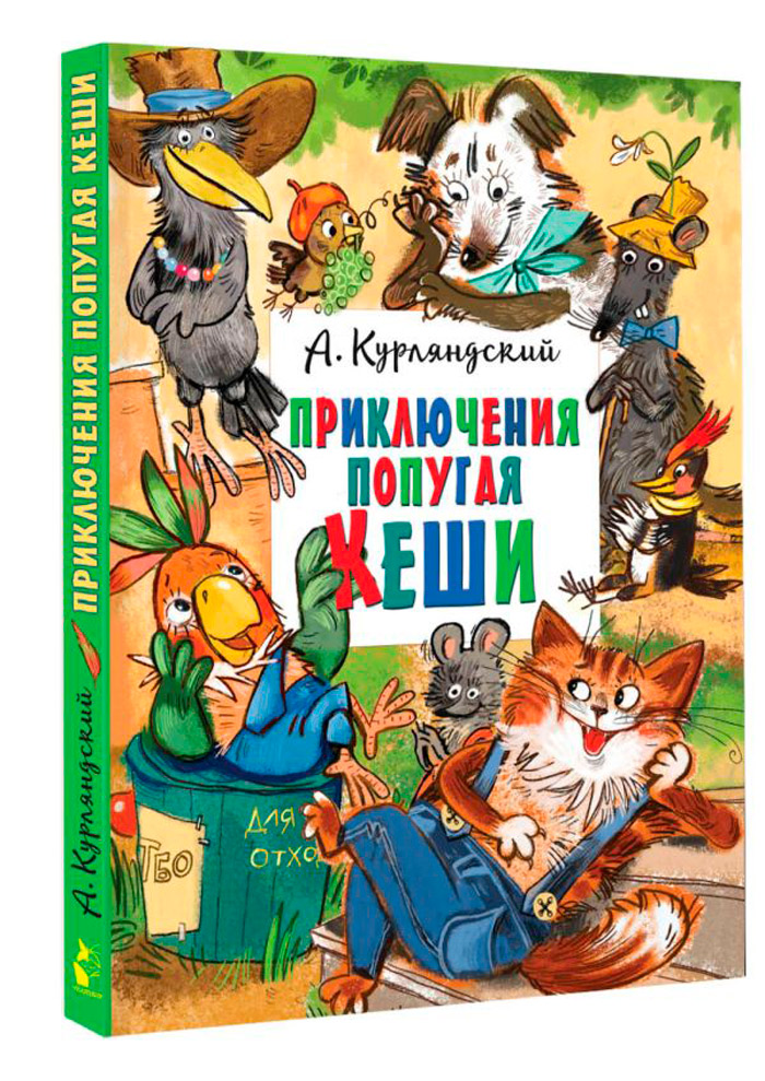 

Приключения попугая Кеши