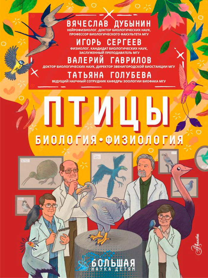 

Птицы: Биология / Физиология