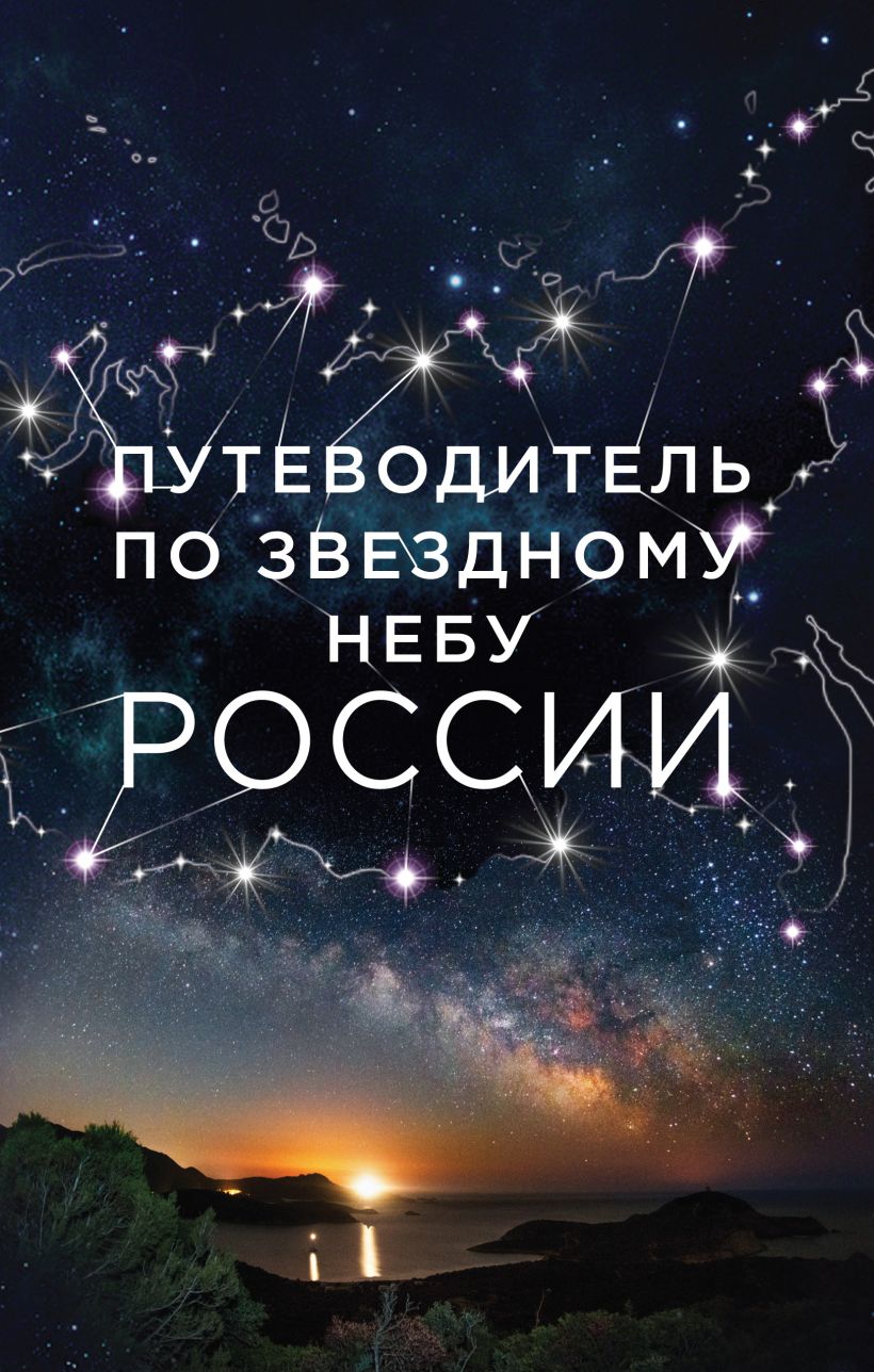 

Путеводитель по звездному небу России