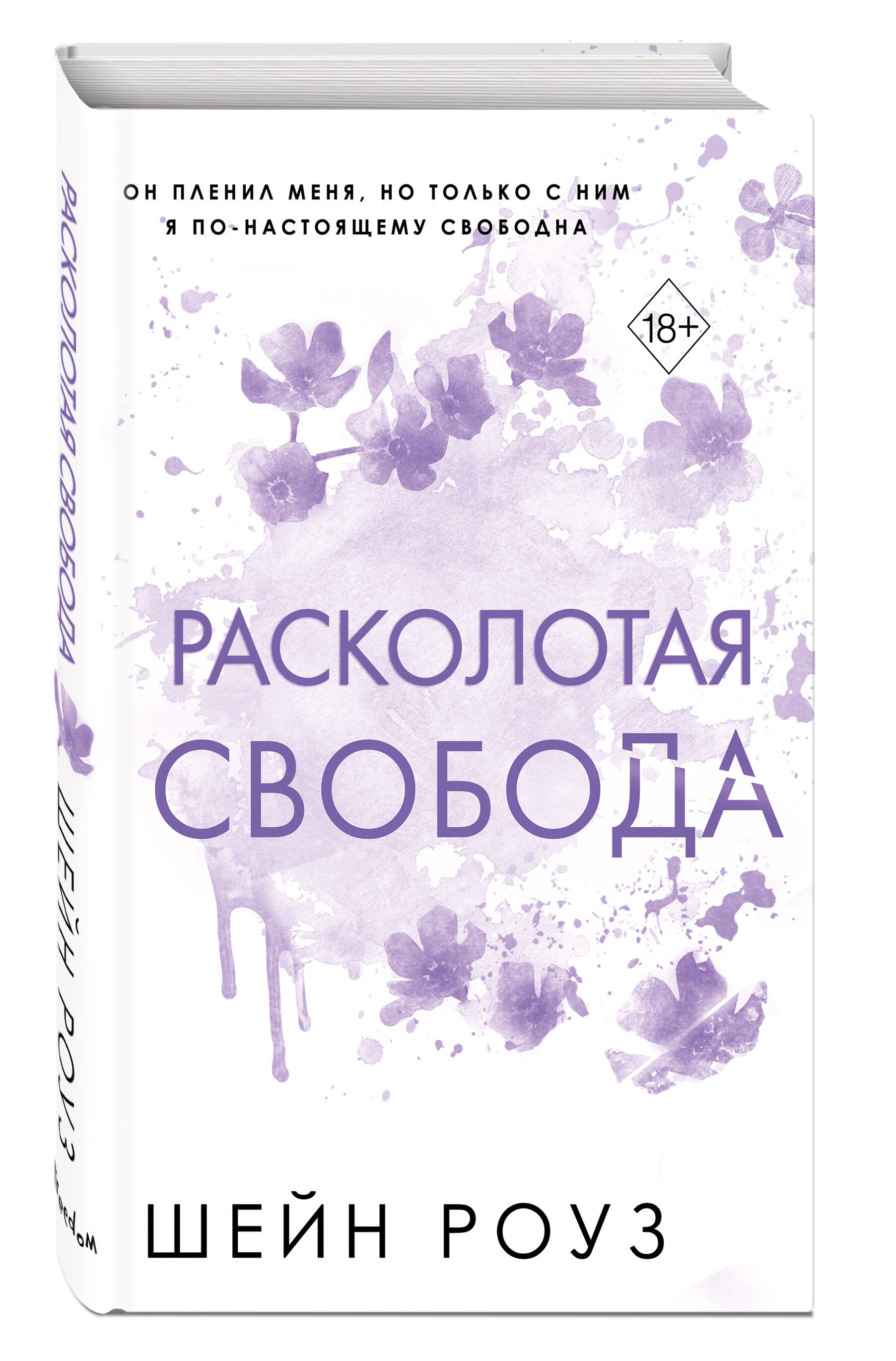 

Расколотая свобода. Книга 1