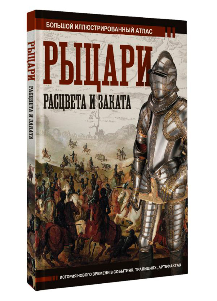

Рыцари расцвета и заката