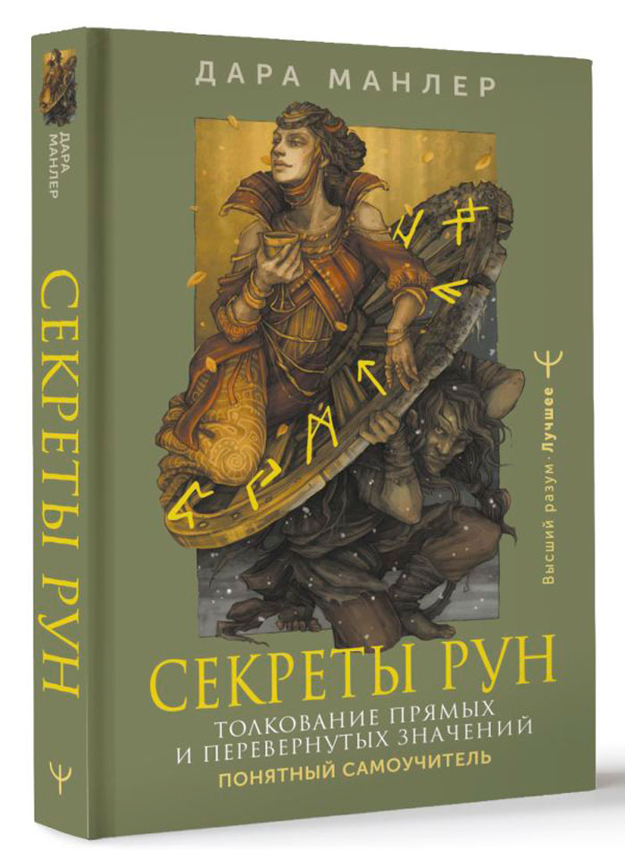 

Секреты рун: Толкование прямых и перевернутых значений – Понятный самоучитель