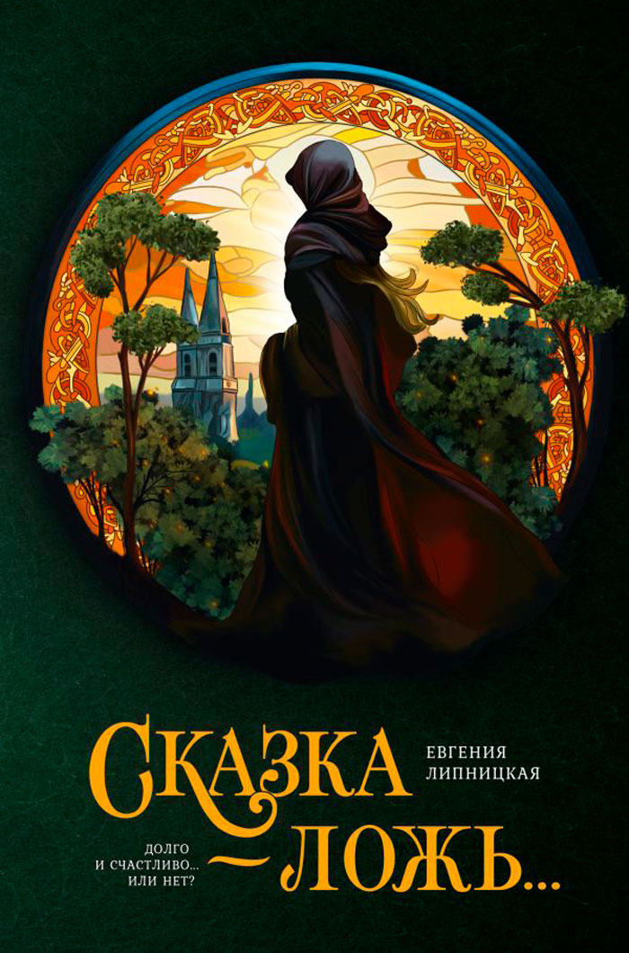 

Сказка – ложь...