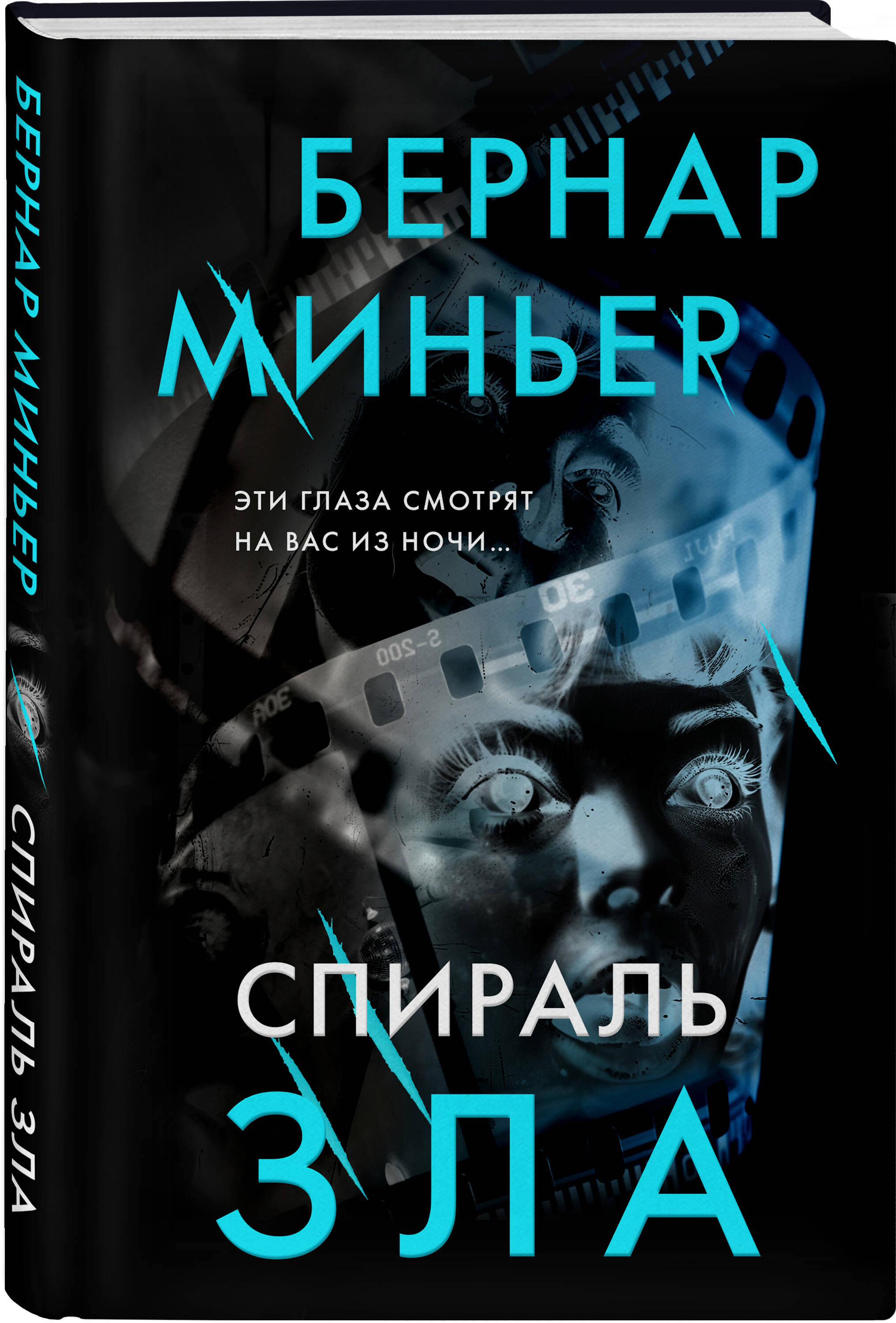 

Спираль зла
