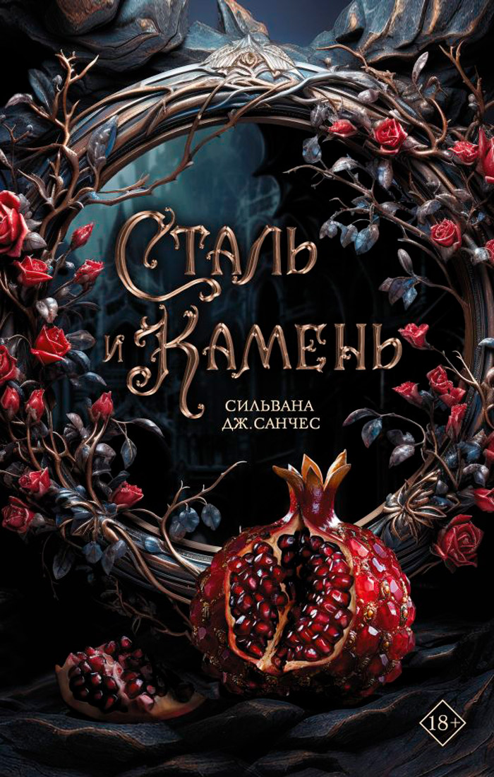 

Сталь и камень