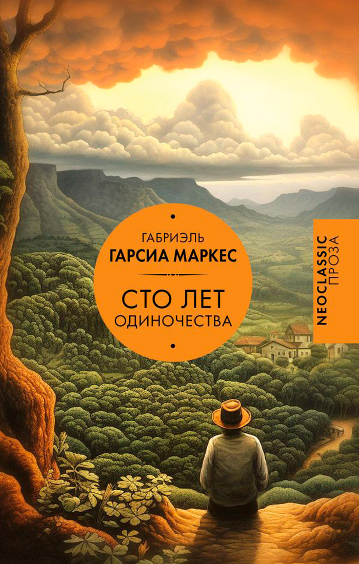 

Сто лет одиночества