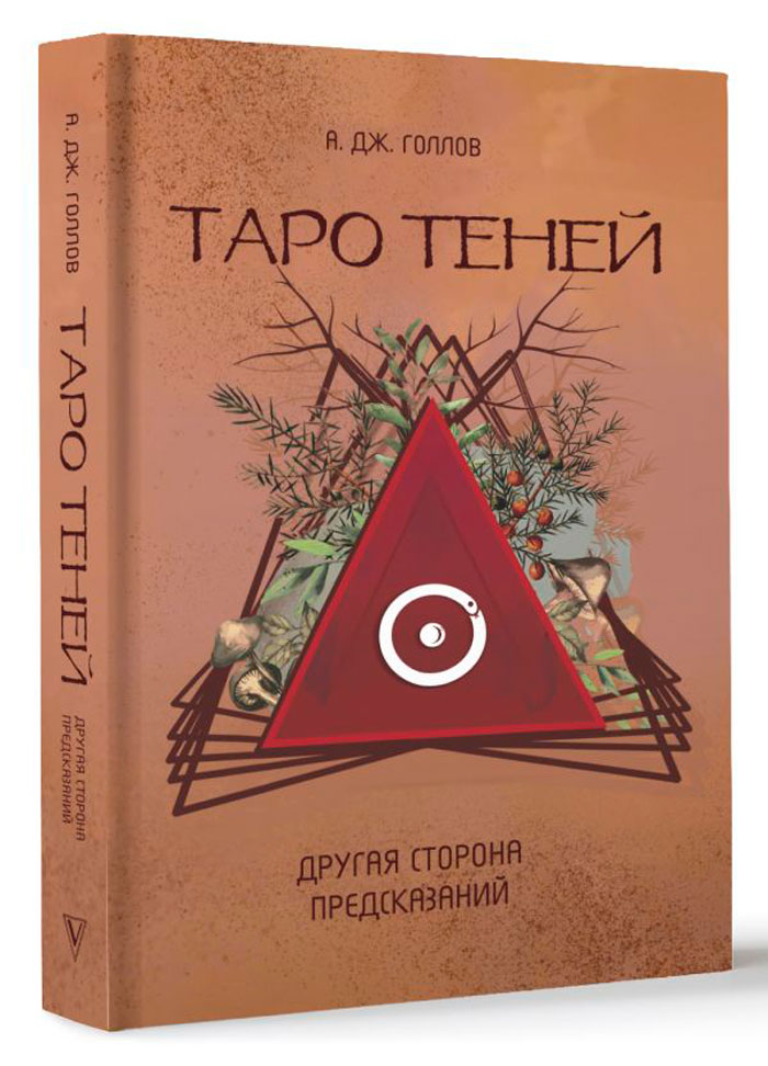 

Таро Теней: Другая сторона предсказаний