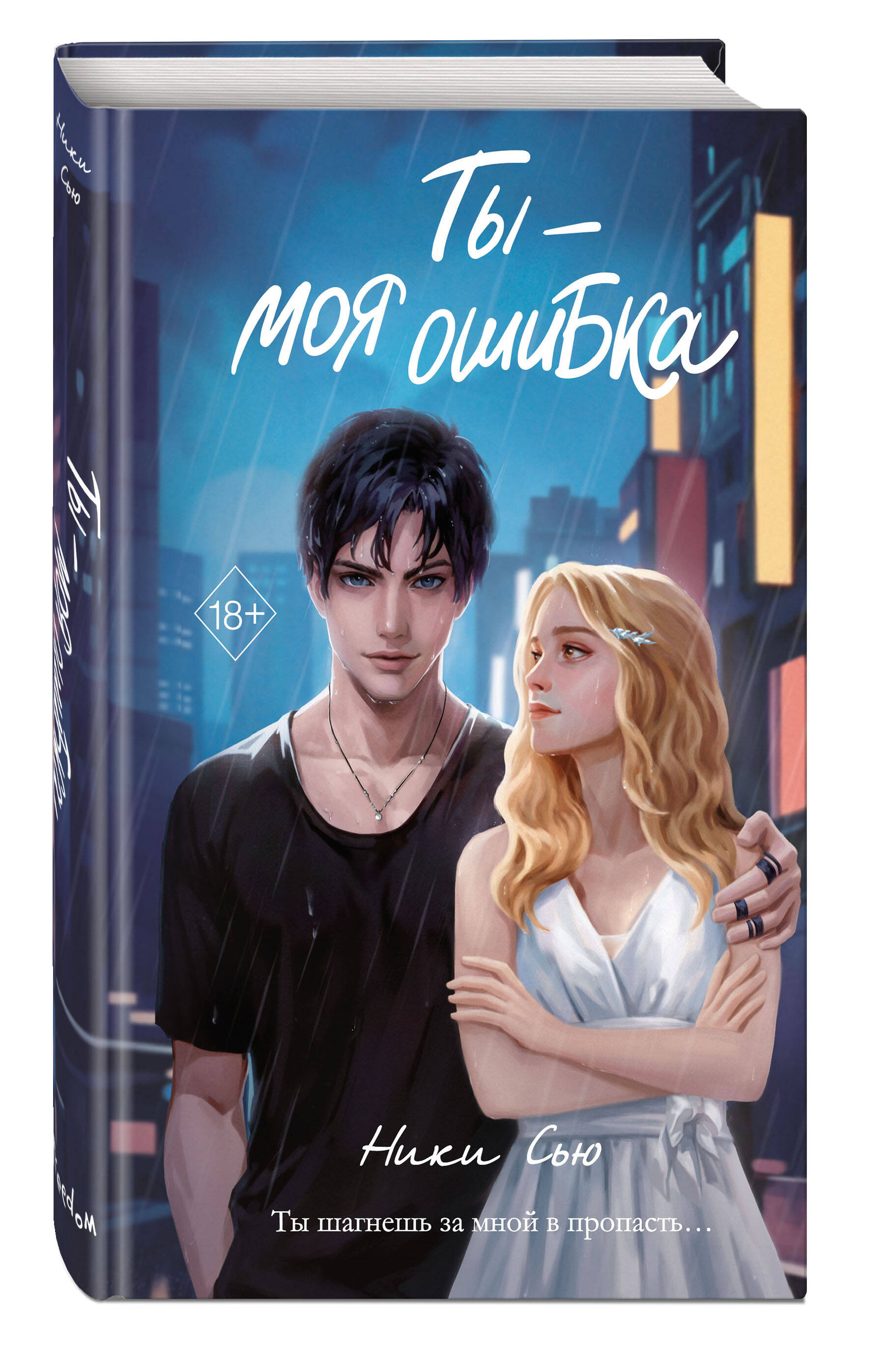 

Ты – моя ошибка