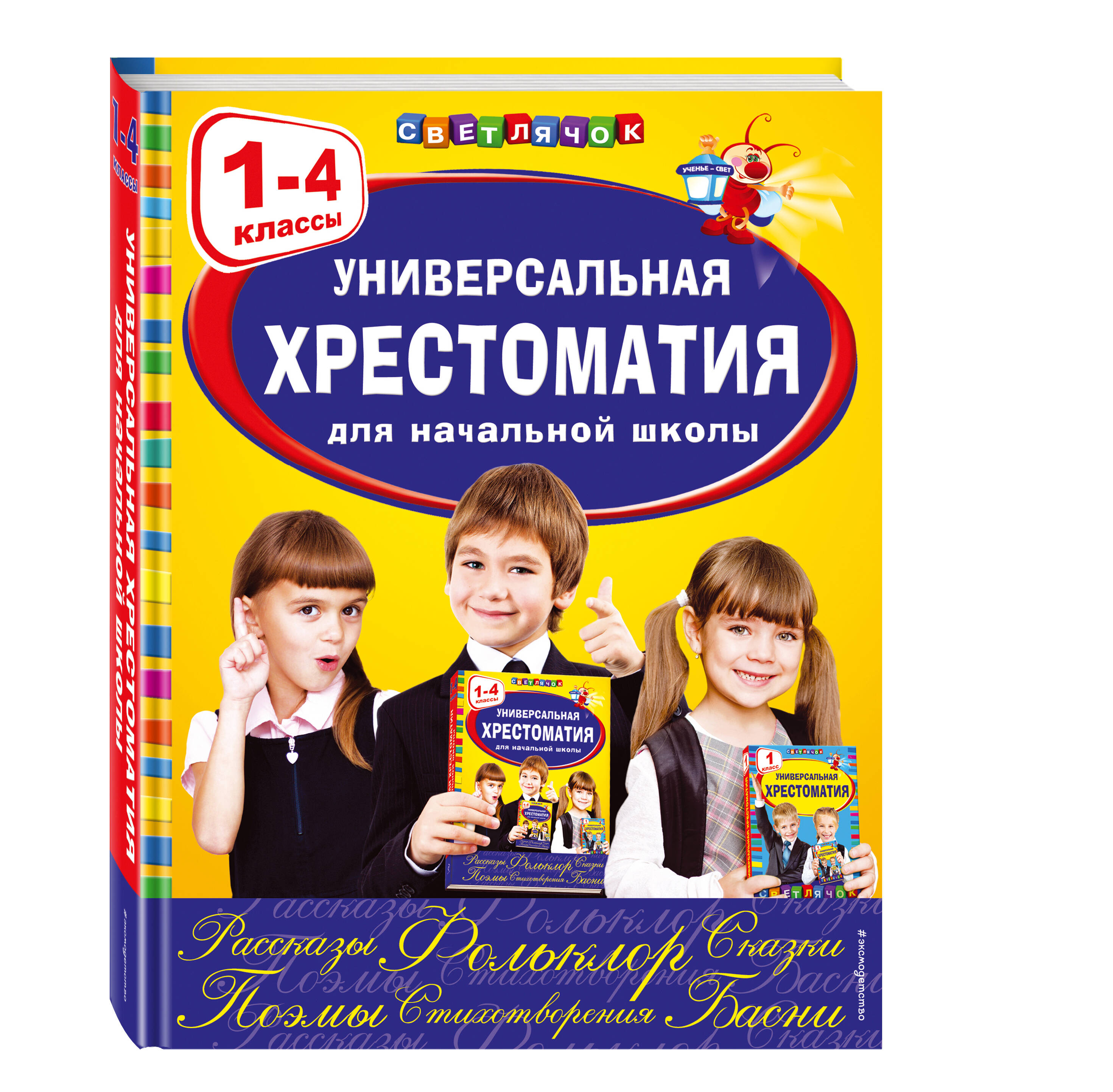 

Универсальная хрестоматия для начальной школы: 1-4 классы
