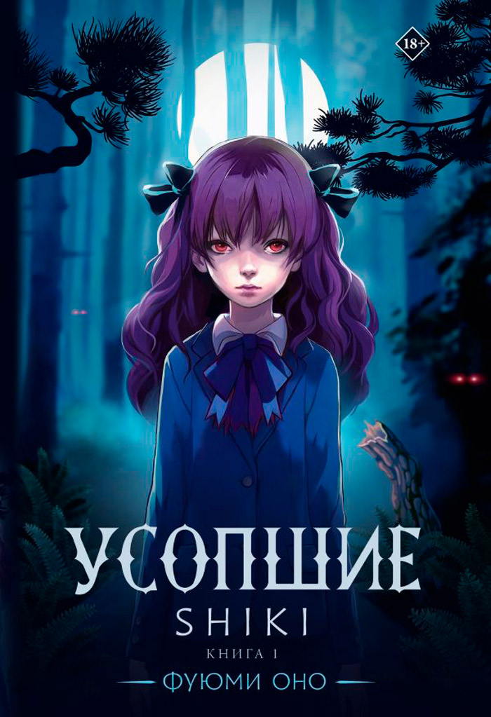 

Усопшие: Shiki. Книга 1
