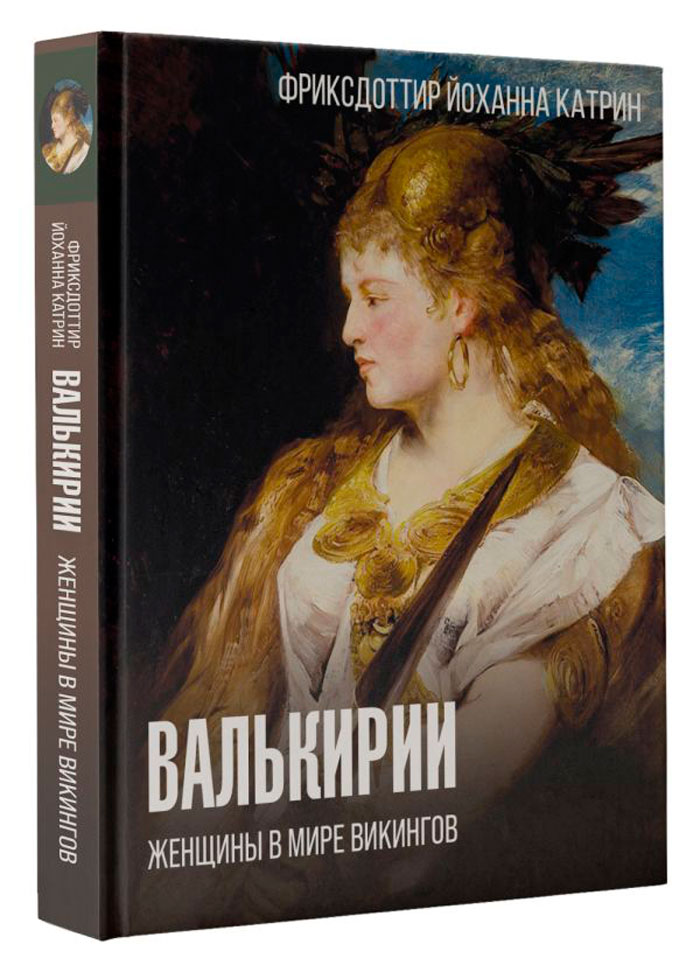 

Валькирии: Женщины в мире викингов