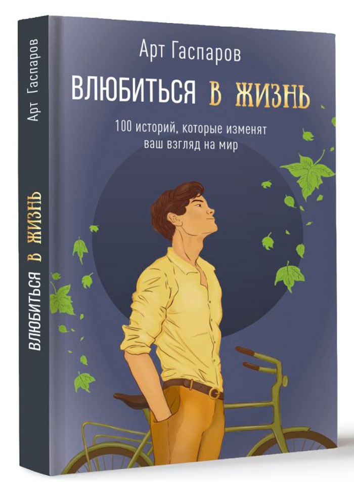 

Влюбиться в жизнь: 100 историй, которые изменят ваш взгляд на мир