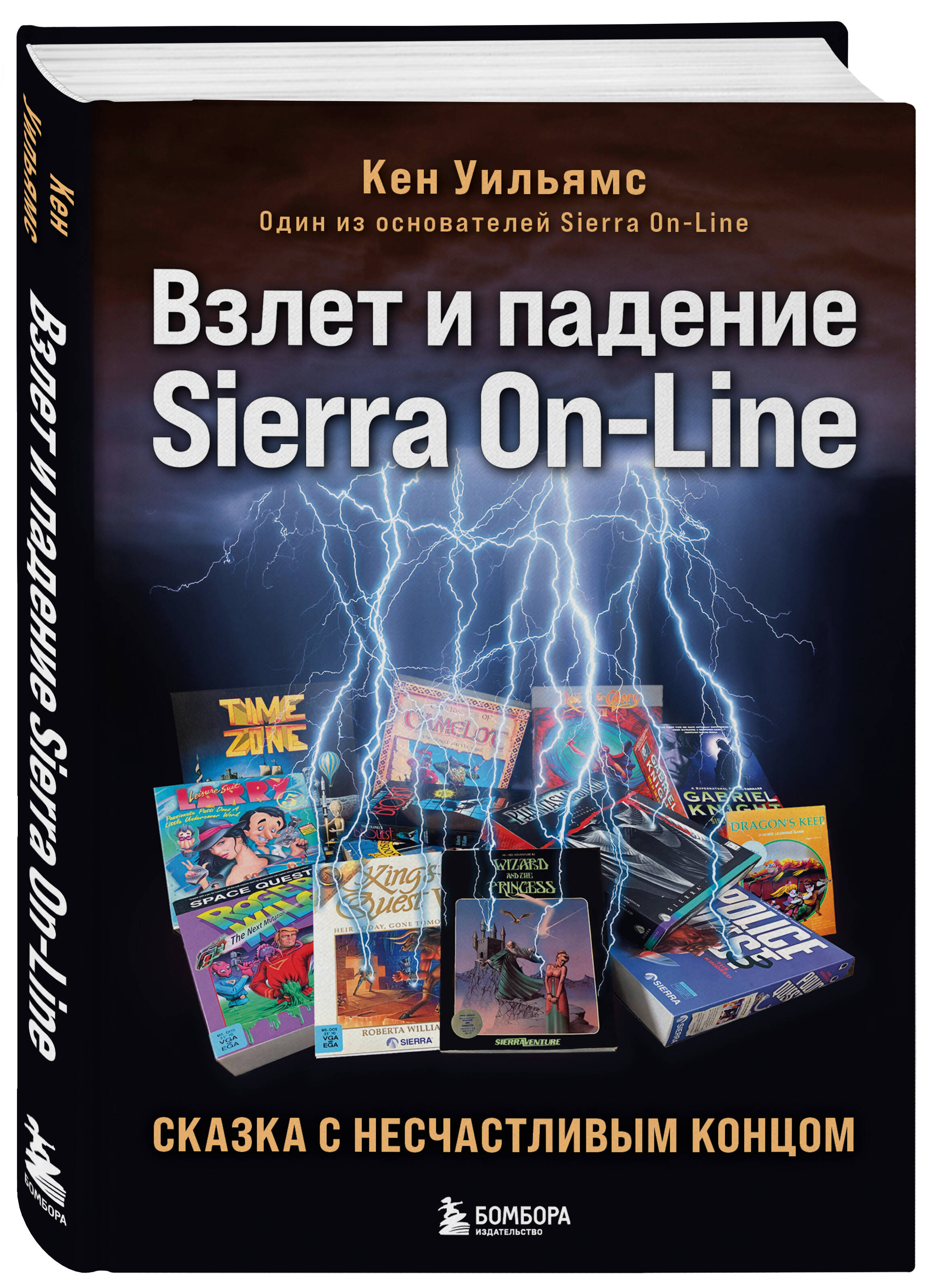 

Взлет и падение Sierra On-Line: Сказка с несчастливым концом