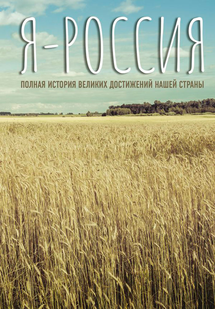 

Я – Россия: Полная история великих достижений нашей страны