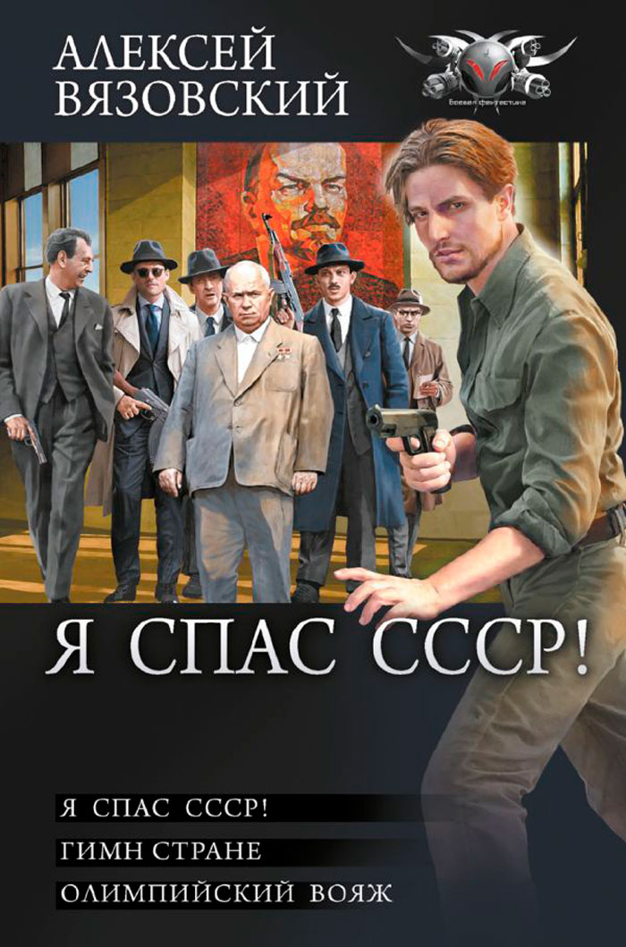 

Я спас СССР