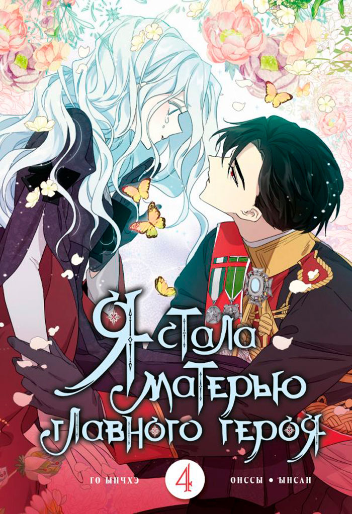 

Манга Я стала матерью главного героя. Том 4