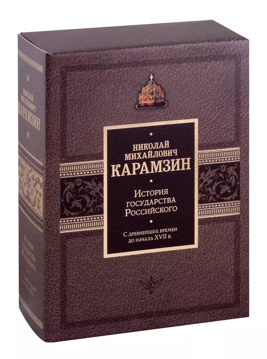 История государства Российского: Подарочный комплект в 2-х томах ...