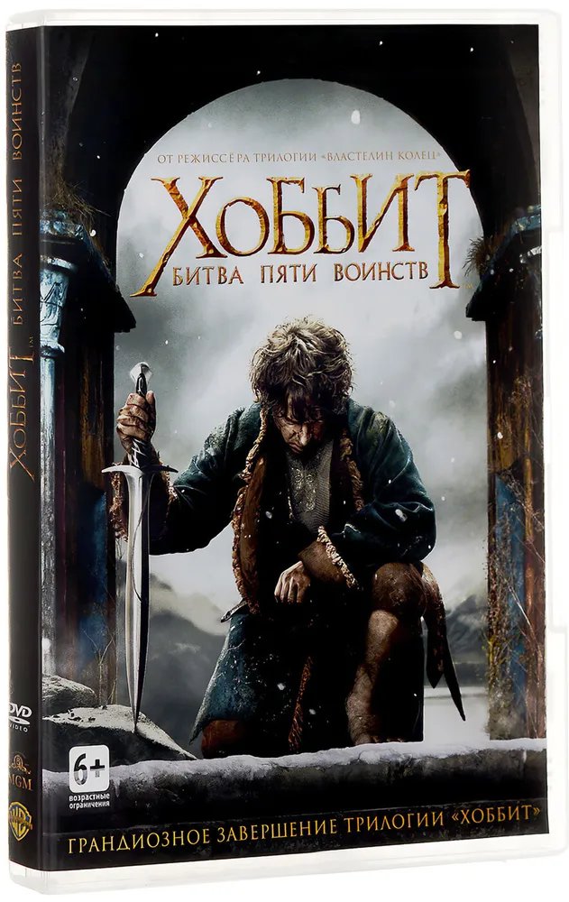 

Хоббит: Битва пяти воинств (DVD)