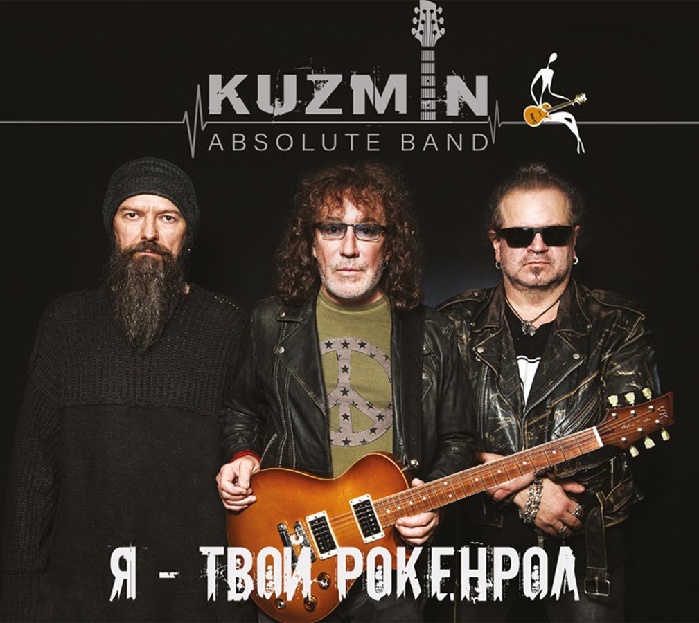 

KUZMIN Absolute Band – Я – твой рокенрол (CD)