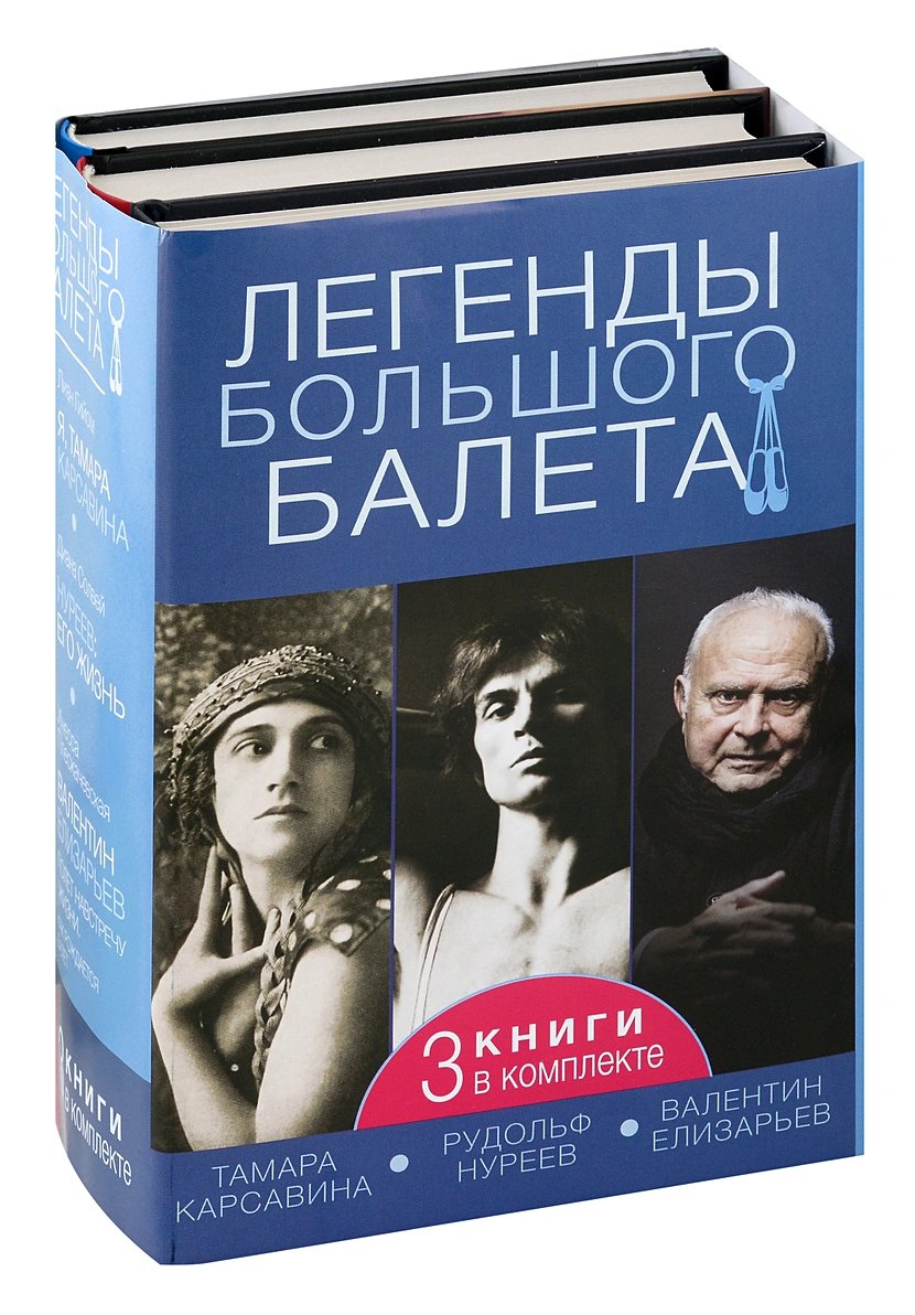 

Легенды большого балета: Тамара Красавина / Рудольф Нуреев / Валентин Елизарьев. 3 книги в комплекте