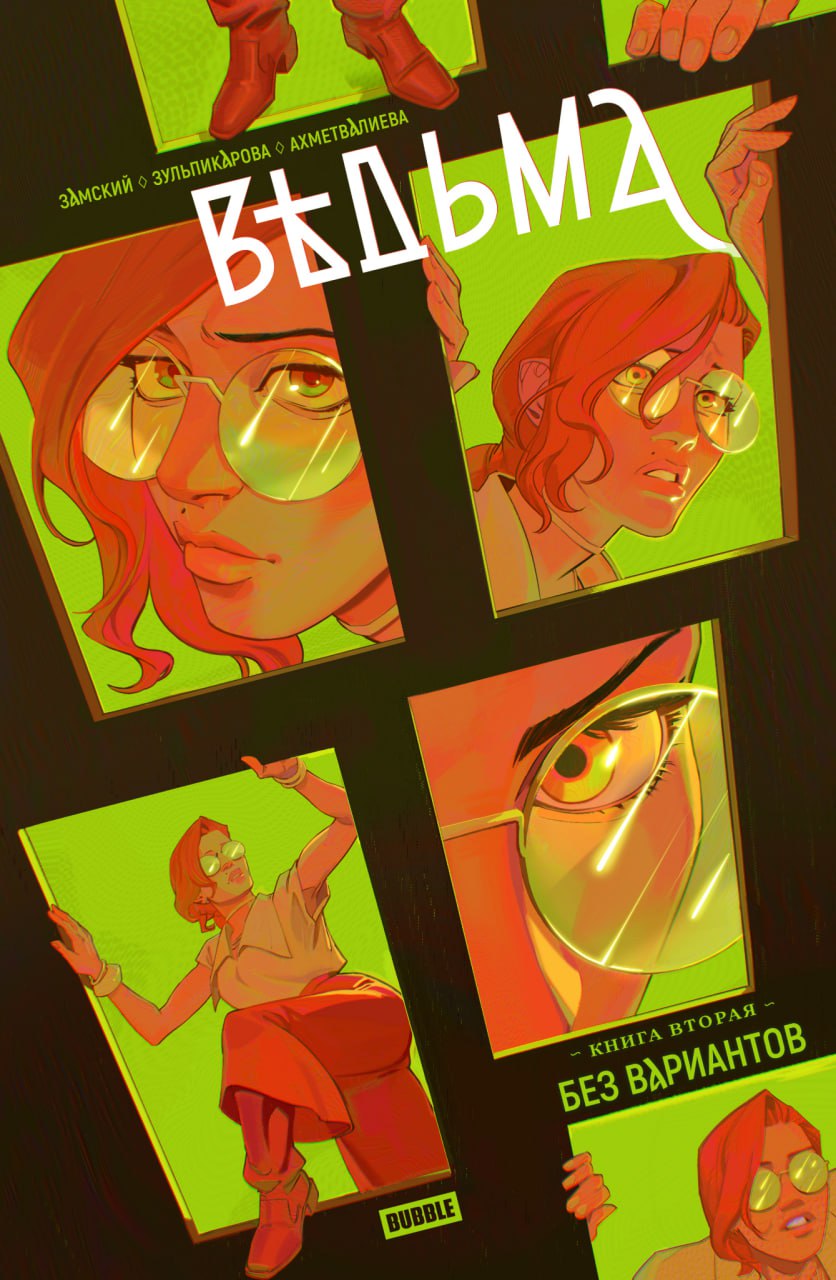 

Комикс Ведьма: Без вариантов. Том 2 (основная обложка)