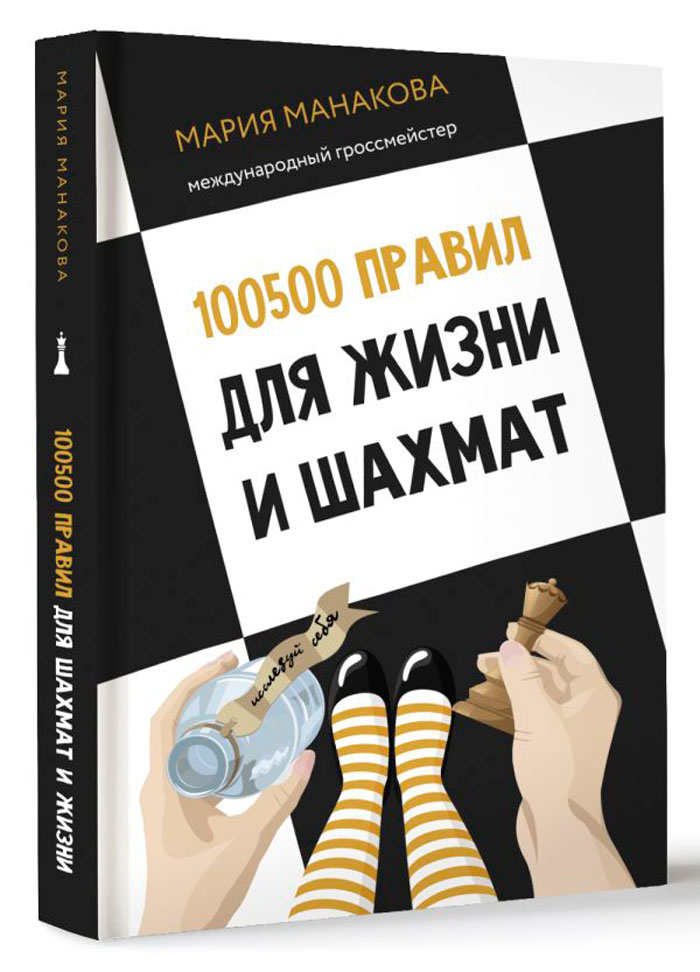 

100500 правил для жизни и шахмат