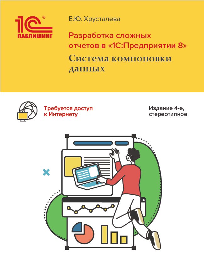

Разработка сложных отчетов в 1С:Предприятии 8: Система компоновки данных [4-е стереотипное переизд]