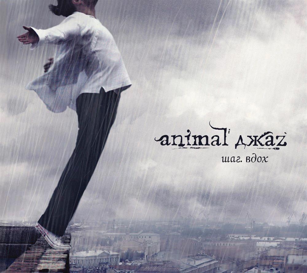

Animal ДжаZ – Шаг. Вдох (CD)