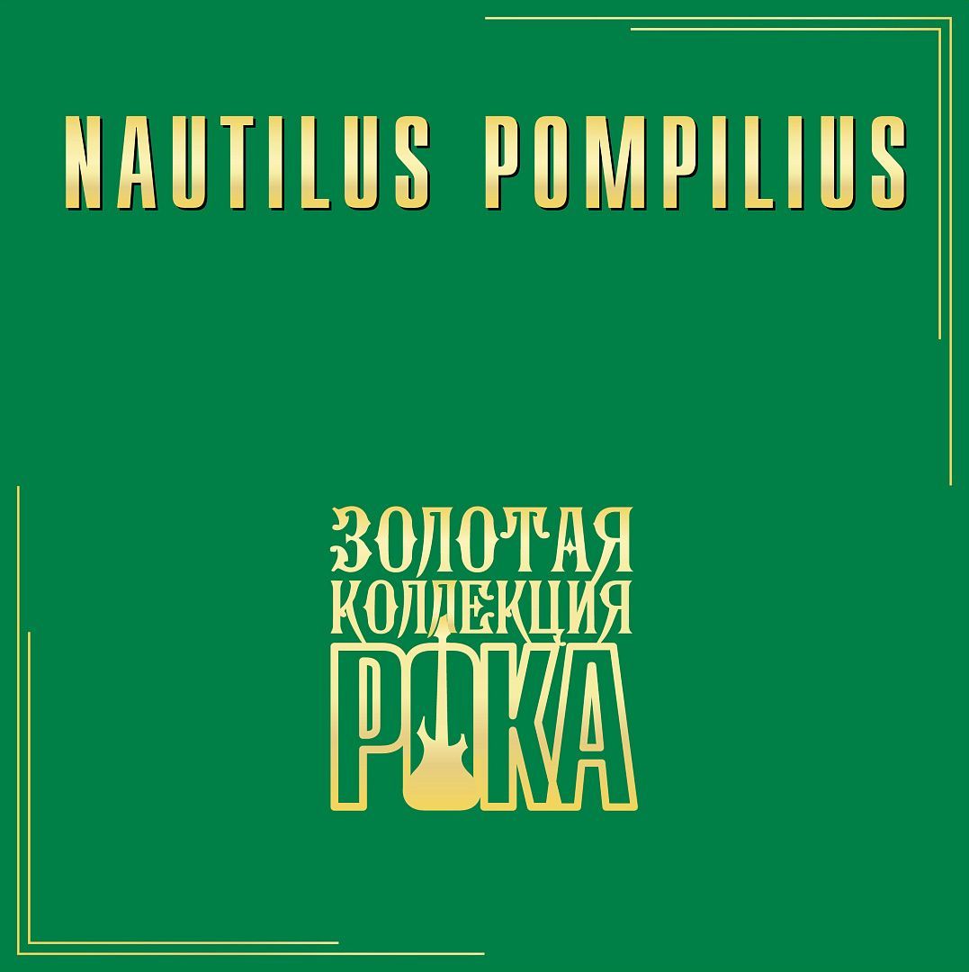 

Наутилус Помпилиус (Nautilus Pompilius) – Лучшие песни. Золотая коллекция рока (LP)