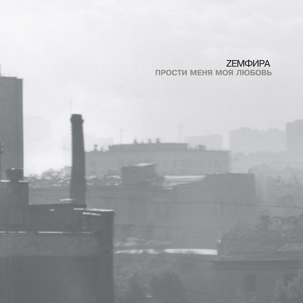 

Земфира – Прости меня моя любовь (LP)