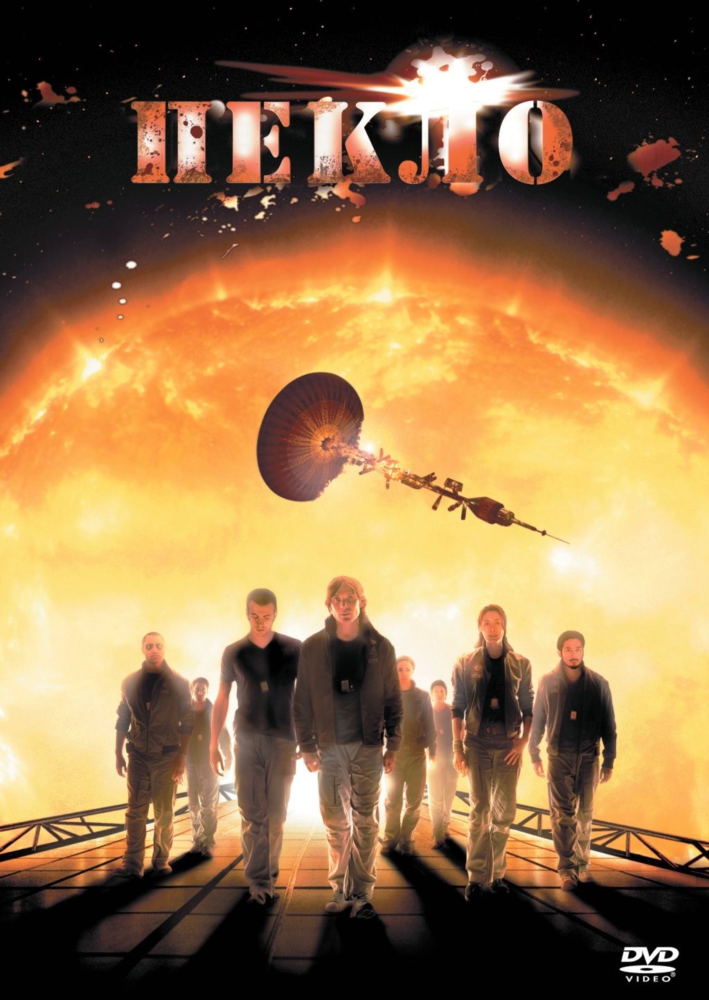 

Пекло (DVD)