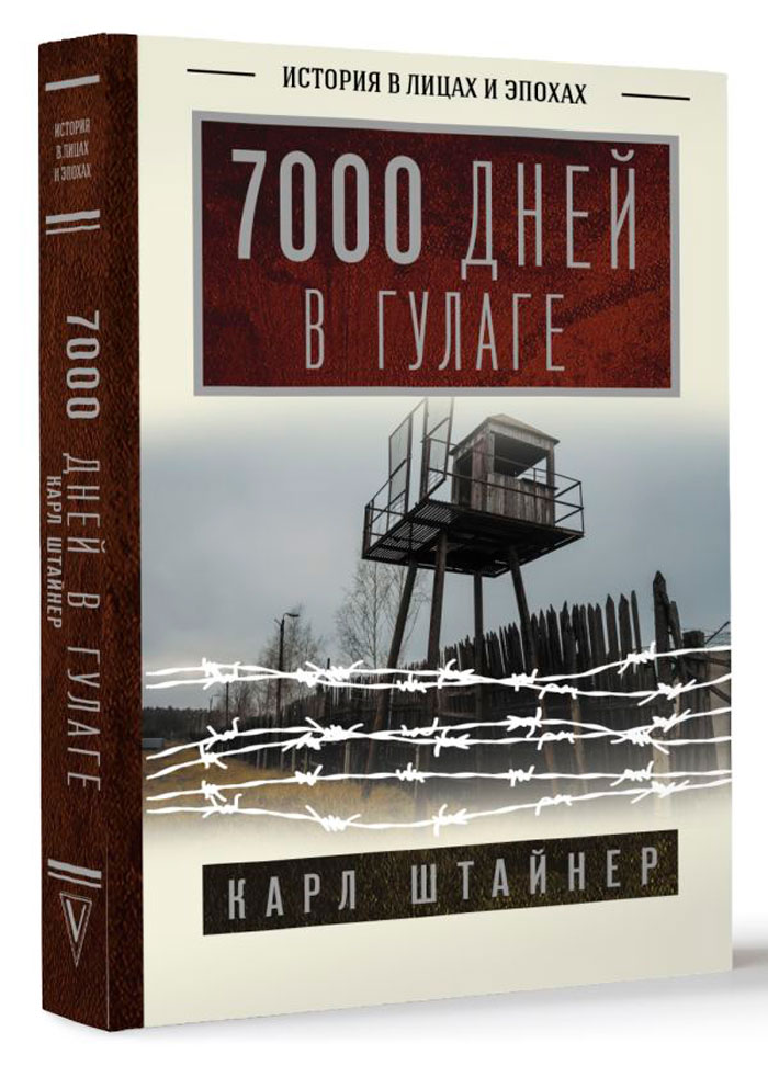 

7000 дней в ГУЛАГе