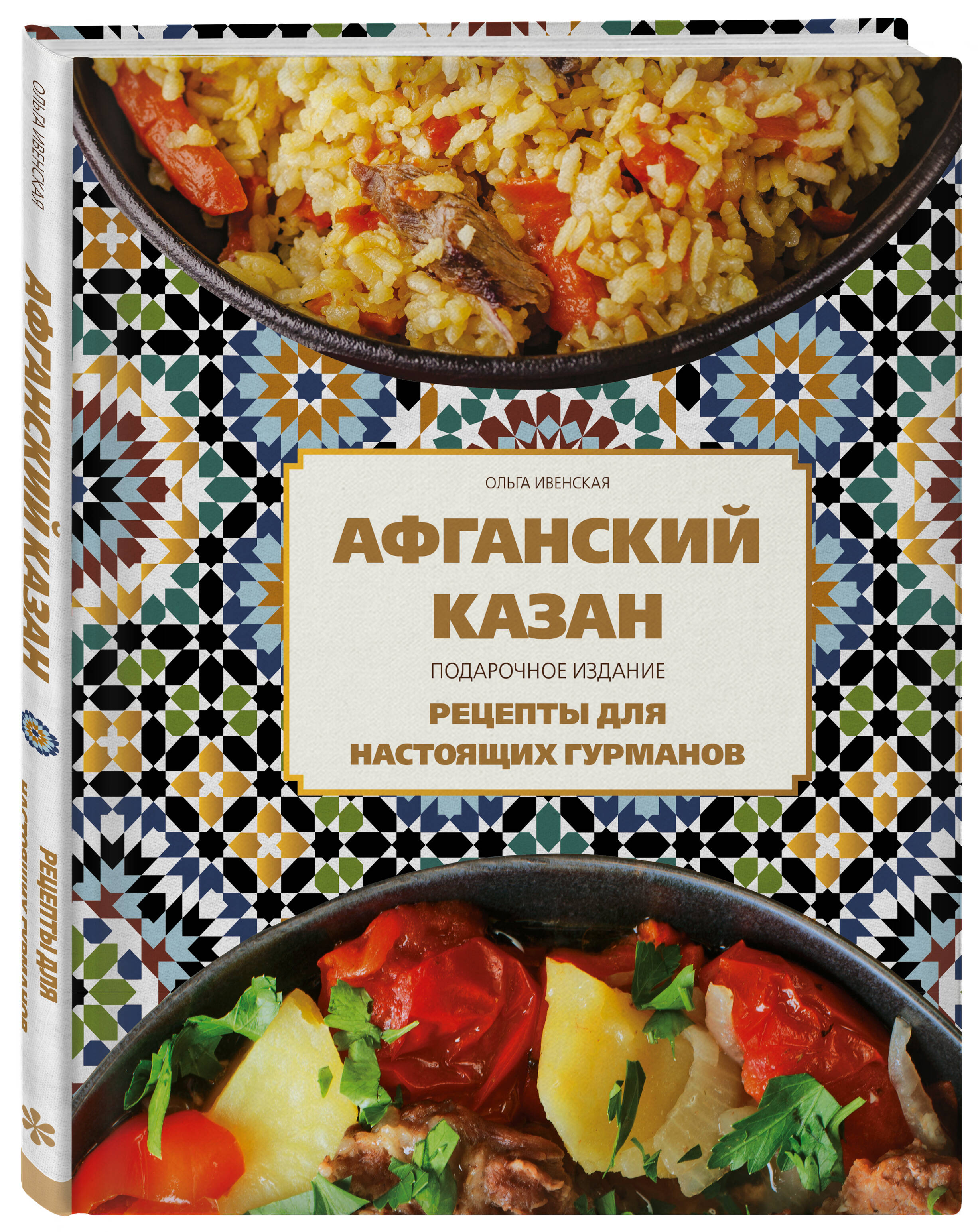

Афганский казан: Рецепты для настоящих гурманов. Подарочное издание