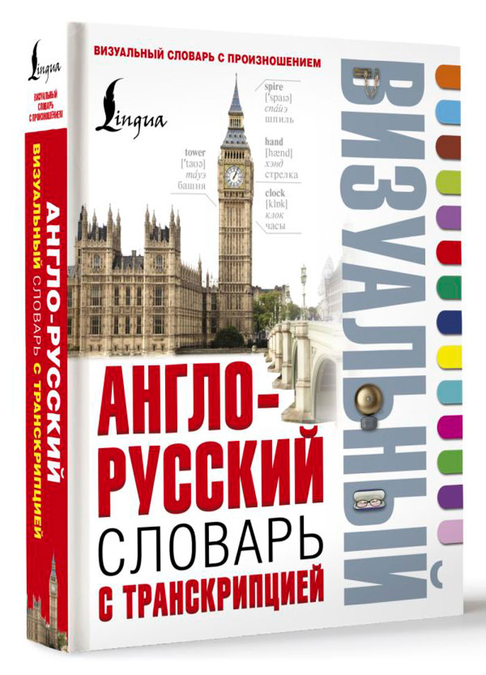 

Англо-русский визуальный словарь с транскрипцией