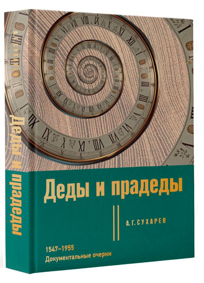 

Деды и прадеды. 1547-1955: Документальные очерки