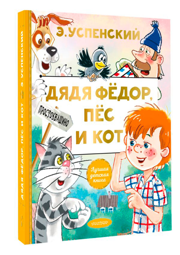 

Дядя Федор, пес и кот