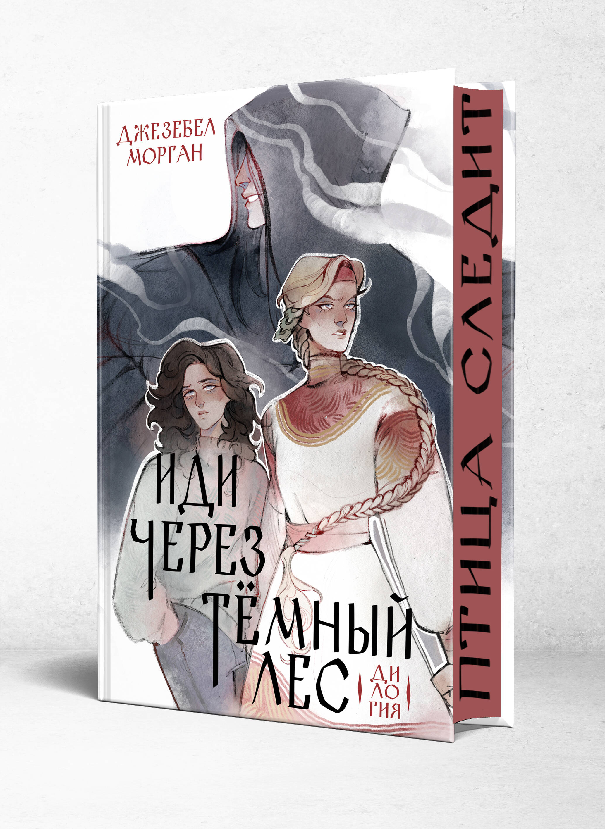 

Иди через темный лес. Дилогия