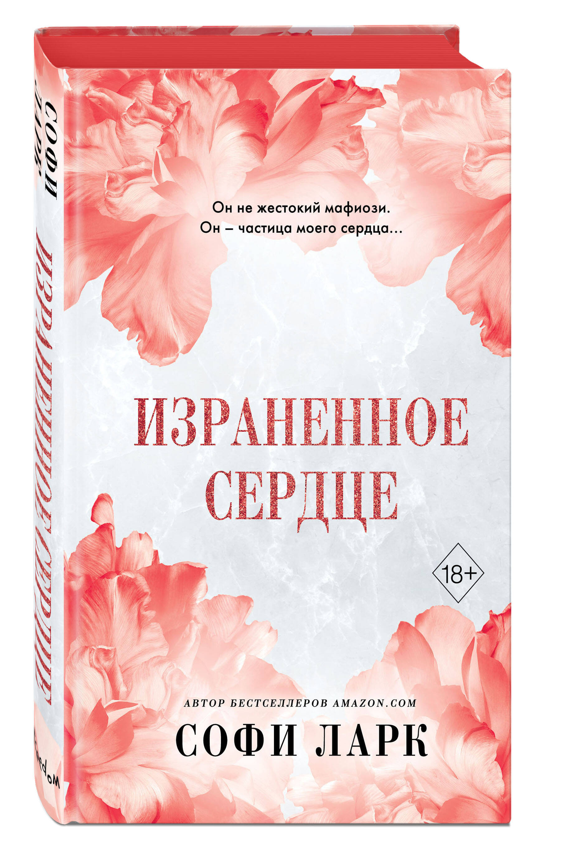 

Израненное сердце. Книга 4