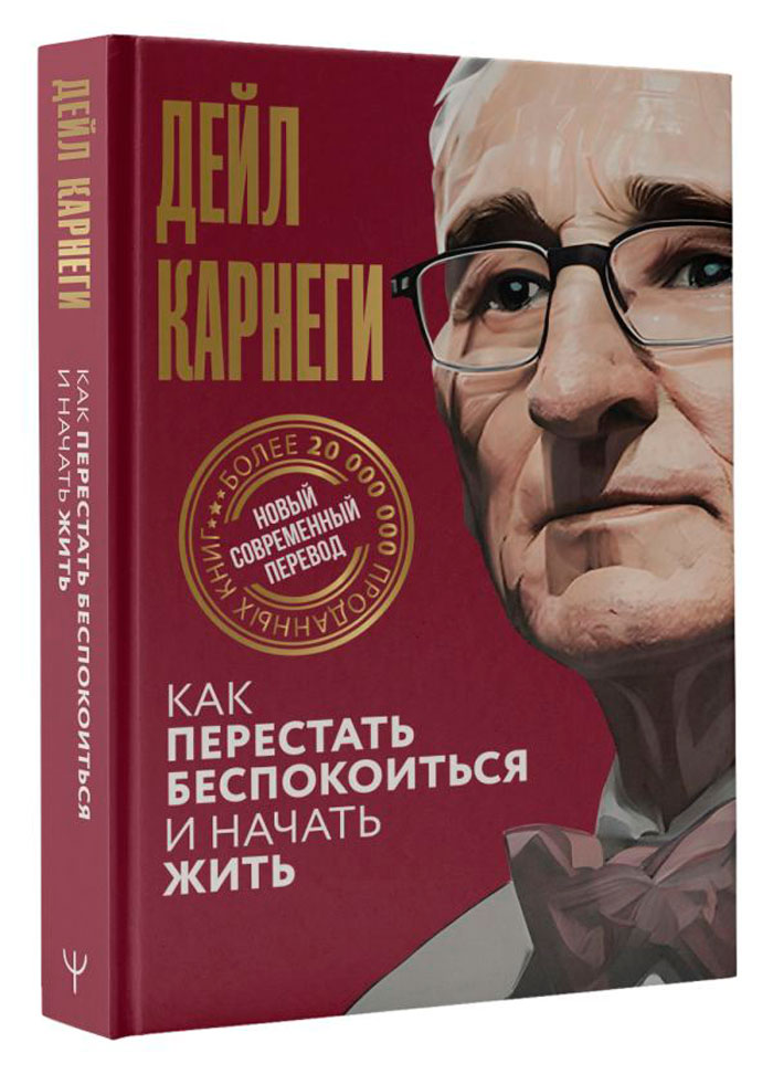 

Как перестать беспокоиться и начать жить
