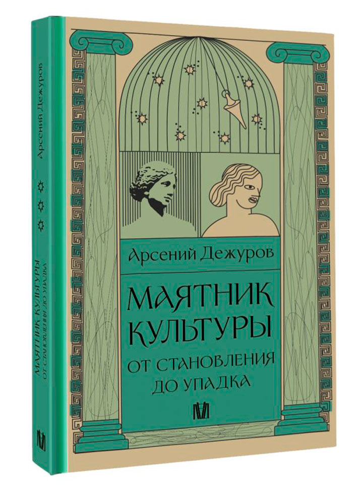 

Маятник культуры: От становления до упадка