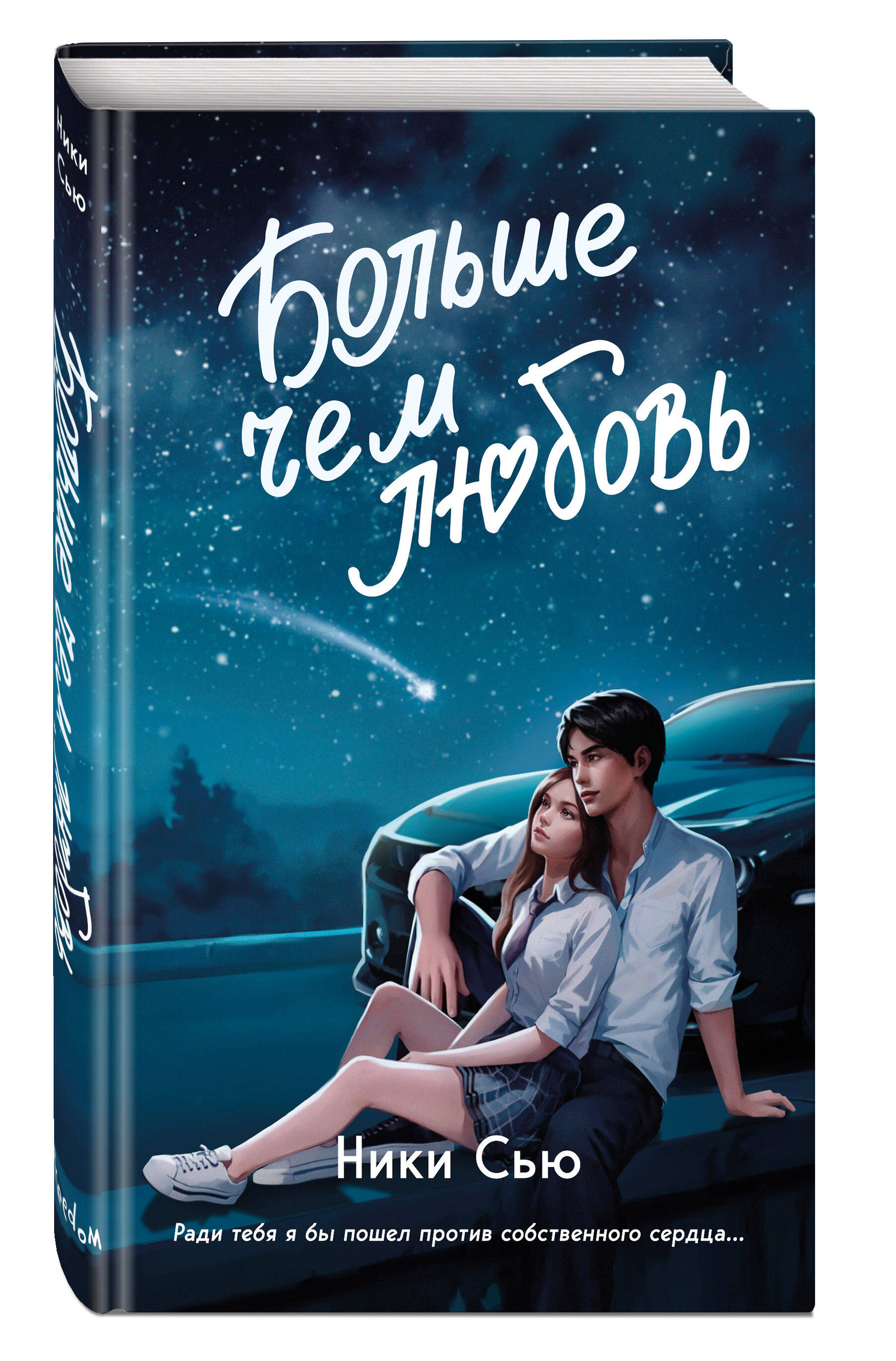 Больше чем любовь книга ники сью читать. Больше чем любовь книга ники сью читать. Больше чем любовь книга ники сью читать. Ники сью все книги. Ники сью книги.