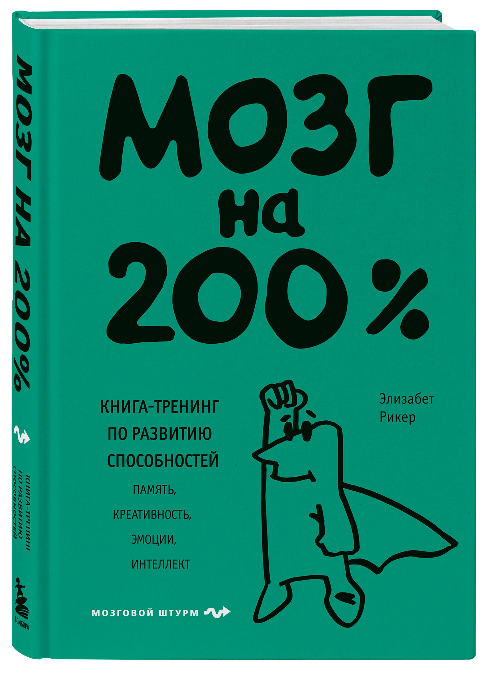 

Мозг на 200% – Книга-тренинг по развитию способностей: Память, креативность, эмоции, интеллект
