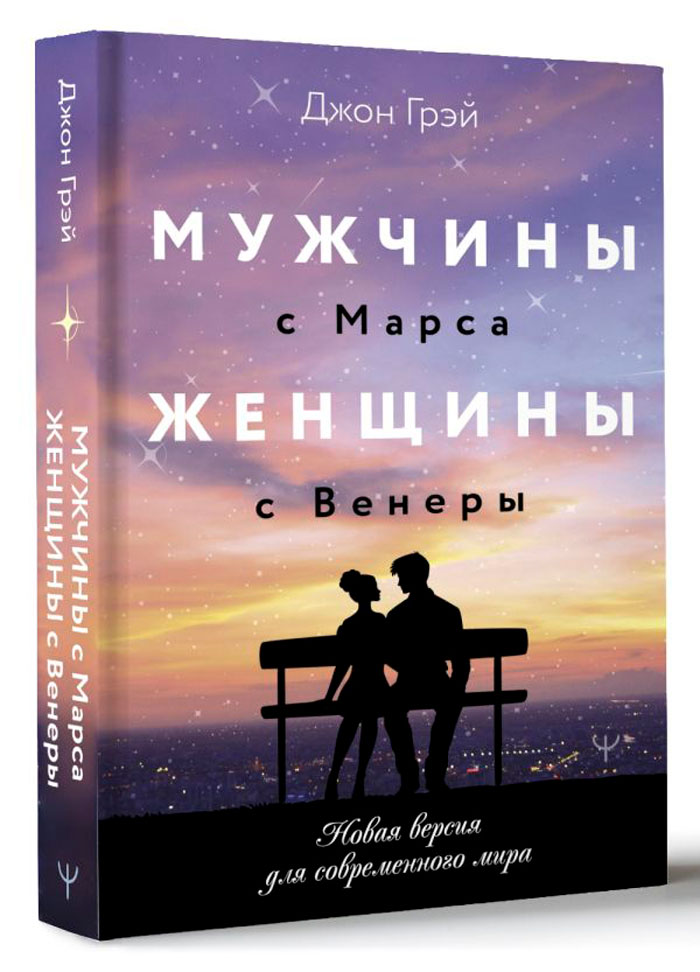

Мужчины с Марса, женщины с Венеры: Новая версия для современного мира