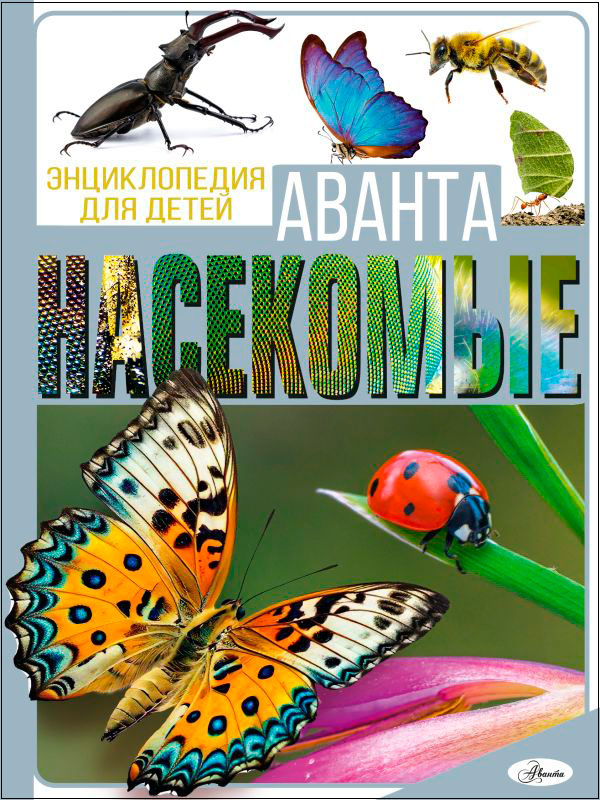 

Насекомые