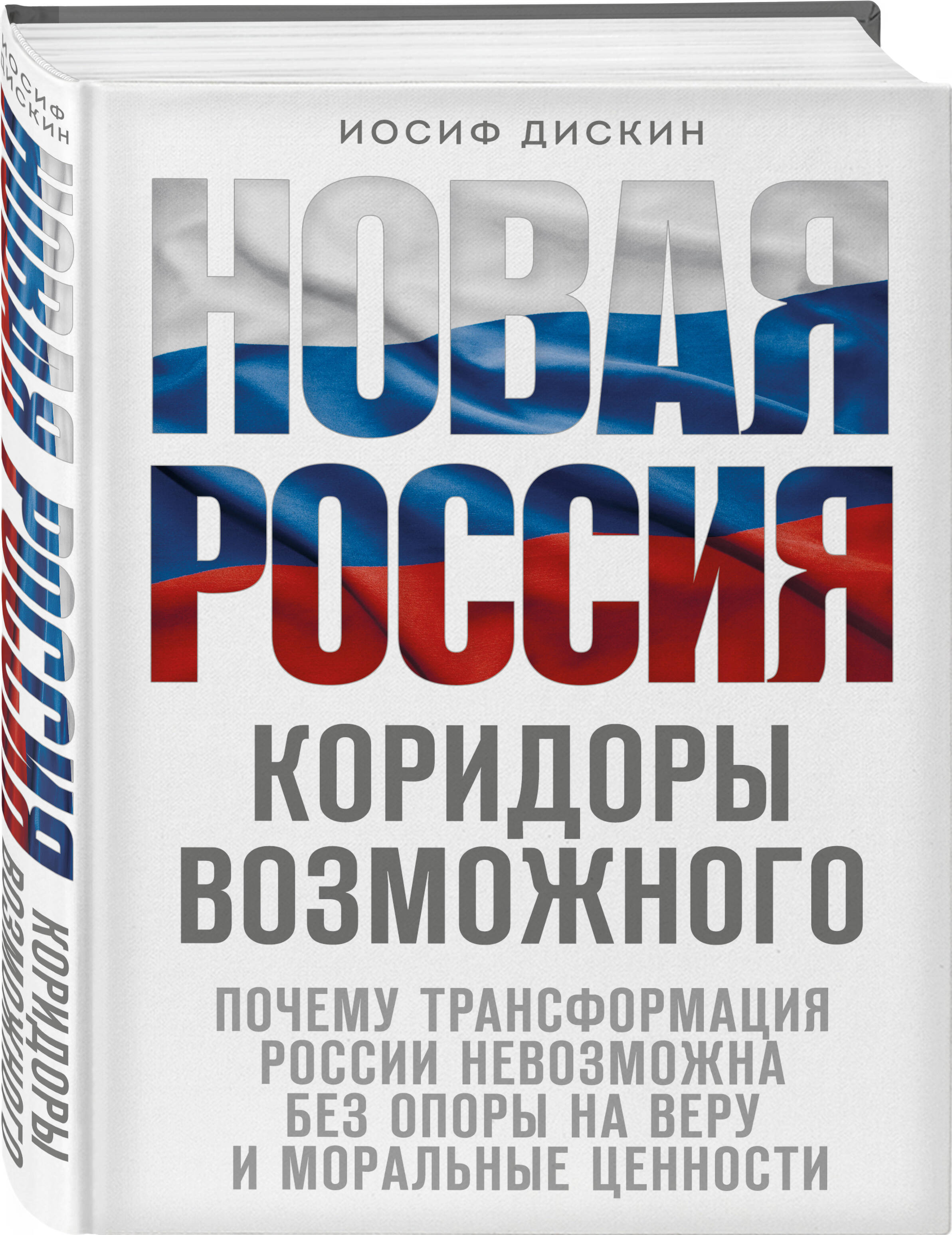 

Новая Россия: Коридоры возможного
