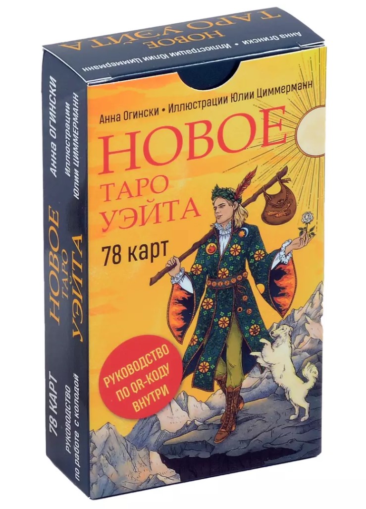 

Новое Таро Уэйта (78 карт, малая коробка, руководство по QR-коду)