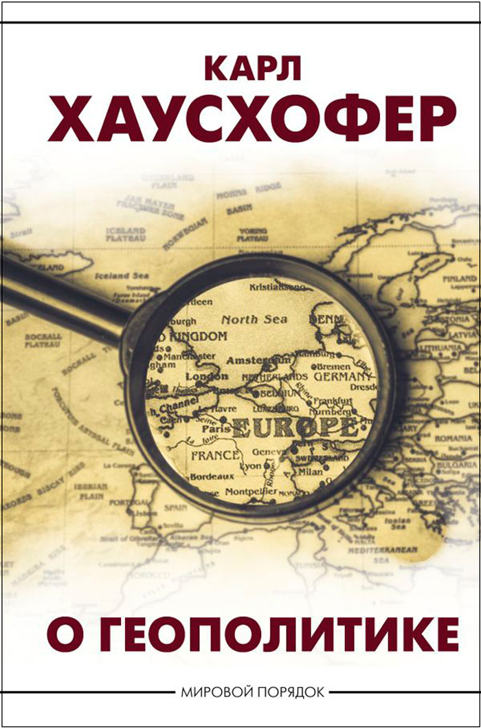 

Карл Хаусхофер – О геополитике